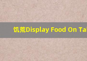 饥荒Display Food On Tables